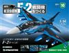 (拆封不退)日本航空自衛隊王牌F-2戰鬥機 第10期(日文版)