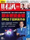 財訊雙週刊 0621/2023 第688期