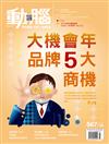 動腦雜誌 7月號/2023 第567期：大機會年 品牌5大商機