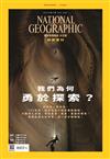 國家地理雜誌中文版 7月號/2023 第260期：我們為何勇於探索？