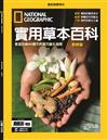 國家地理雜誌特刊：實用草本百科（熱銷再版）