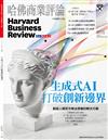 哈佛商業評論雜誌 7月號/2023 第203期：生成式AI，打破創新邊界
