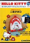 (拆封不退)Hello Kitty復古經典款收藏誌 第15期(日文版)