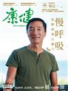 康健雜誌 8月號/2023 第297期：慢呼吸　啟動最強自癒力