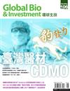 Global Bio & Investment 環球生技 6月號/2023 第106期