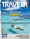 TRAVELER LUXE旅人誌 7月號/2023 第218期：紓壓Vacay Mode，馬爾地夫的一島一生活
