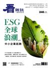 看雜誌 7月號/2023 第246期：ESG全球浪潮 中小企業起跑