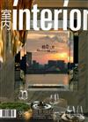 室內 interior 7月號/2023 第358期