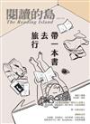 閱讀的島：友善書業合作社書店誌 第17期：帶一本書去旅行