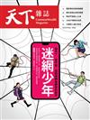 天下雜誌 0726/2023 第778期：迷網少年