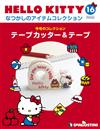 (拆封不退)Hello Kitty復古經典款收藏誌 第16期(日文版)