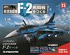 (拆封不退)日本航空自衛隊王牌F-2戰鬥機 第13期(日文版)