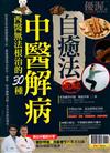 優渥誌：中醫解病自癒法
