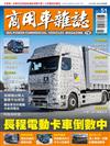 商用車雜誌 秋季號/2023 第51期