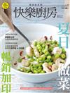 快樂廚房雜誌 7-8月號/2023 第151期：夏日做菜