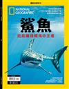 國家地理雜誌特刊：鯊魚海中霸主