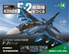 (拆封不退)日本航空自衛隊王牌F-2戰鬥機 第14期(日文版)