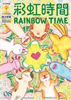 彩虹時間 Rainbow Time 兒童英文 8月號/2023 第240期（內附QR Code）