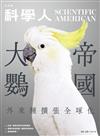 科學人雜誌 8月號/ 2023：日不落大鸚帝國