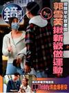 鏡週刊 0726/2023 第356期（A+B本兩冊合售）
