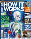 How It Works知識大圖解 8月號/2023 第107期：人體免疫系統的奧祕