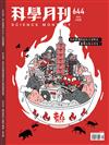 科學月刊 8月號/2023 第644期：「熱」