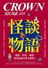 皇冠雜誌 8月號/2023 第834期：怪談物語