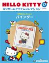 (拆封不退)Hello Kitty復古經典款收藏誌 第17期(日文版)