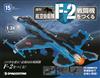 (拆封不退)日本航空自衛隊王牌F-2戰鬥機 第15期(日文版)