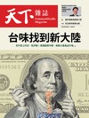天下雜誌 0809/2023 第779期：台味找到新大陸