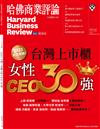 哈佛商業評論雜誌 8月號/2023 第204期：2023台灣最佳上市櫃女性CEO30強