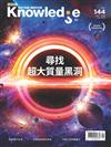 BBC Knowledge知識國際中文版 8月號/2023 第144期：尋找超大質量黑洞