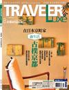 TRAVELER LUXE旅人誌 8月號/2023 第219期：古樸京都，在日本京町家過生活