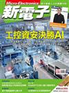 新電子科技雜誌 8月號/2023 第449期