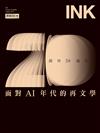 印刻文學生活誌 8月號/2023 第240期：創刊20週年 面對AI年代的再文學