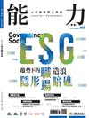 能力雜誌 8月號/2023 第810期：趨勢下的職場造浪 ESG隱形職場暗礁