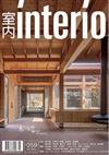 室內 interior 7月號/2023 第359期