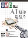 CTimes 零組件雜誌 8月號/2023 第381期：AI幫你造晶片
