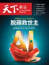 天下雜誌 0823/2023 第780期：脫蘋救世主：AI