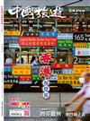 CHINA TOURISM 中國旅遊 8月號/2023 第518期