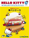 (拆封不退)Hello Kitty復古經典款收藏誌 第18期(日文版)