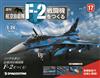 (拆封不退)日本航空自衛隊王牌F-2戰鬥機 第17期(日文版)