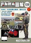 兵器戰術圖解 9-10月號/2023 第129期