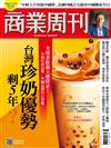 商業周刊 0817/2023 第1866期