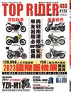 TOP RIDER 流行騎士 9月號/2023 第433期