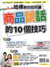 優渥誌特刊：哈佛教你，如何讓商品說話的10個技巧(重發)