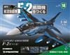 (拆封不退)日本航空自衛隊王牌F-2戰鬥機 第18期(日文版)