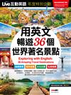 Live互動英語年度特別企劃：用英文暢遊36個世界著名景點 (電腦互動學習軟體下載版)