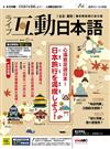 互動日本語數位學習版 9月/2023(數位學習版)