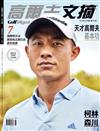 Golf Digest高爾夫文摘 8+9月號/2023 第401期